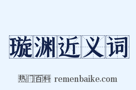 璇渊近义词是什么意思的图片